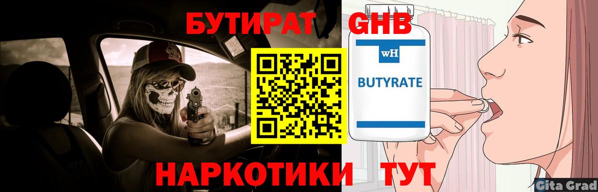 Бутират Butirat Гай