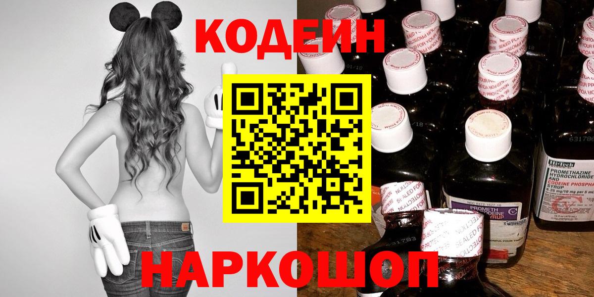 Гай  Codein напиток Lean (лин)  Вход с VPN  Codein Purple Drank 